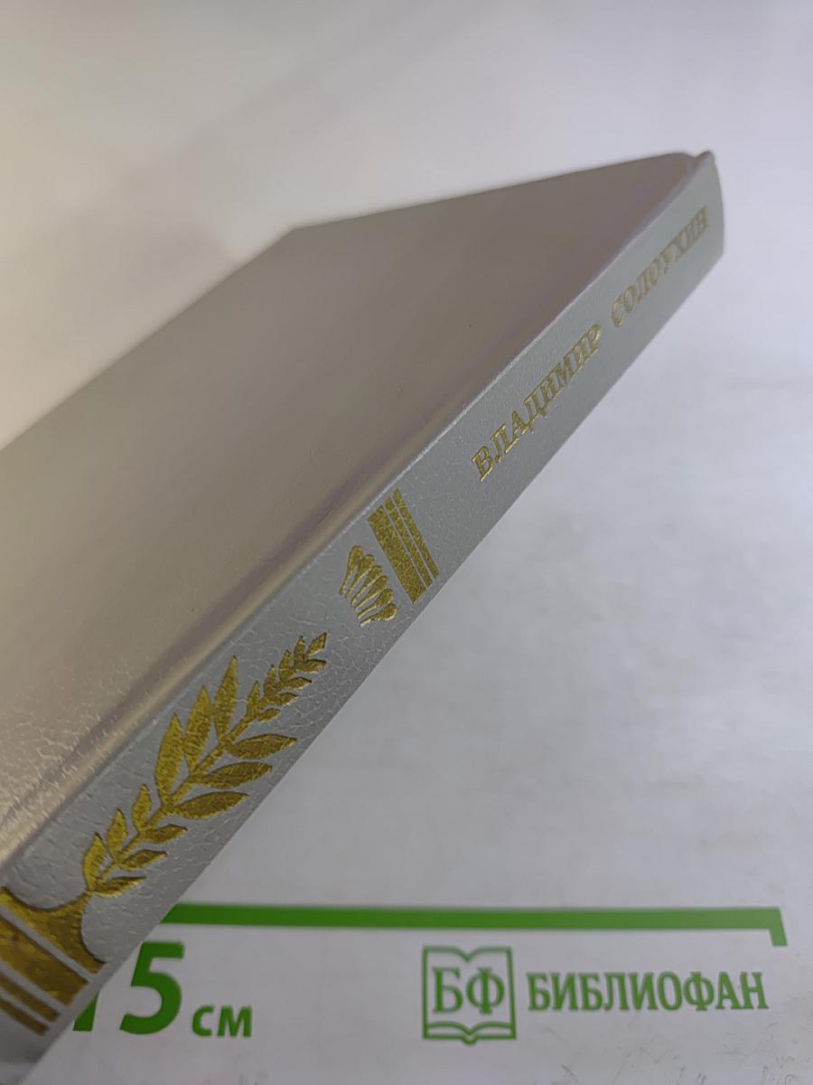 Владимир Солоухин Стихотворения