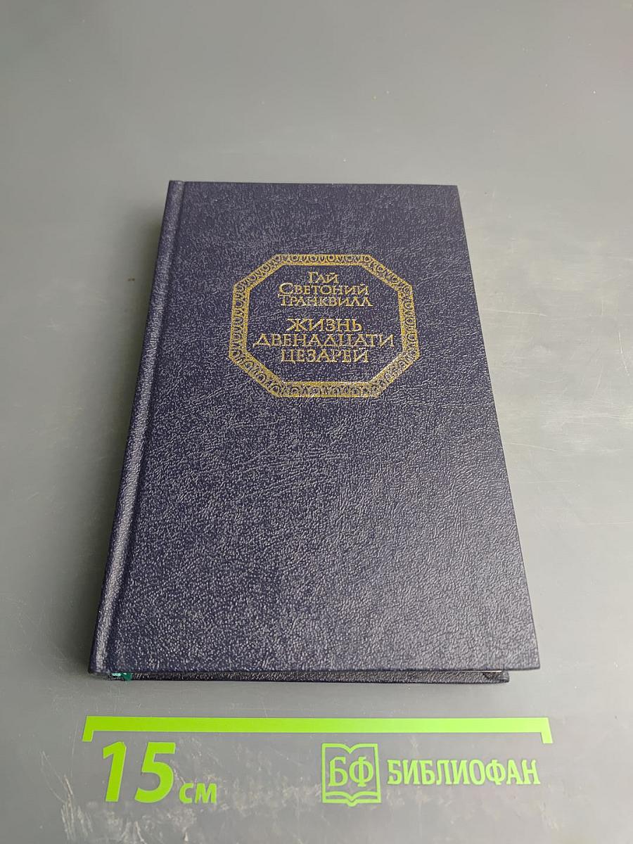 Жизнь двенадцати цезарей