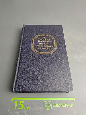 Жизнь двенадцати цезарей