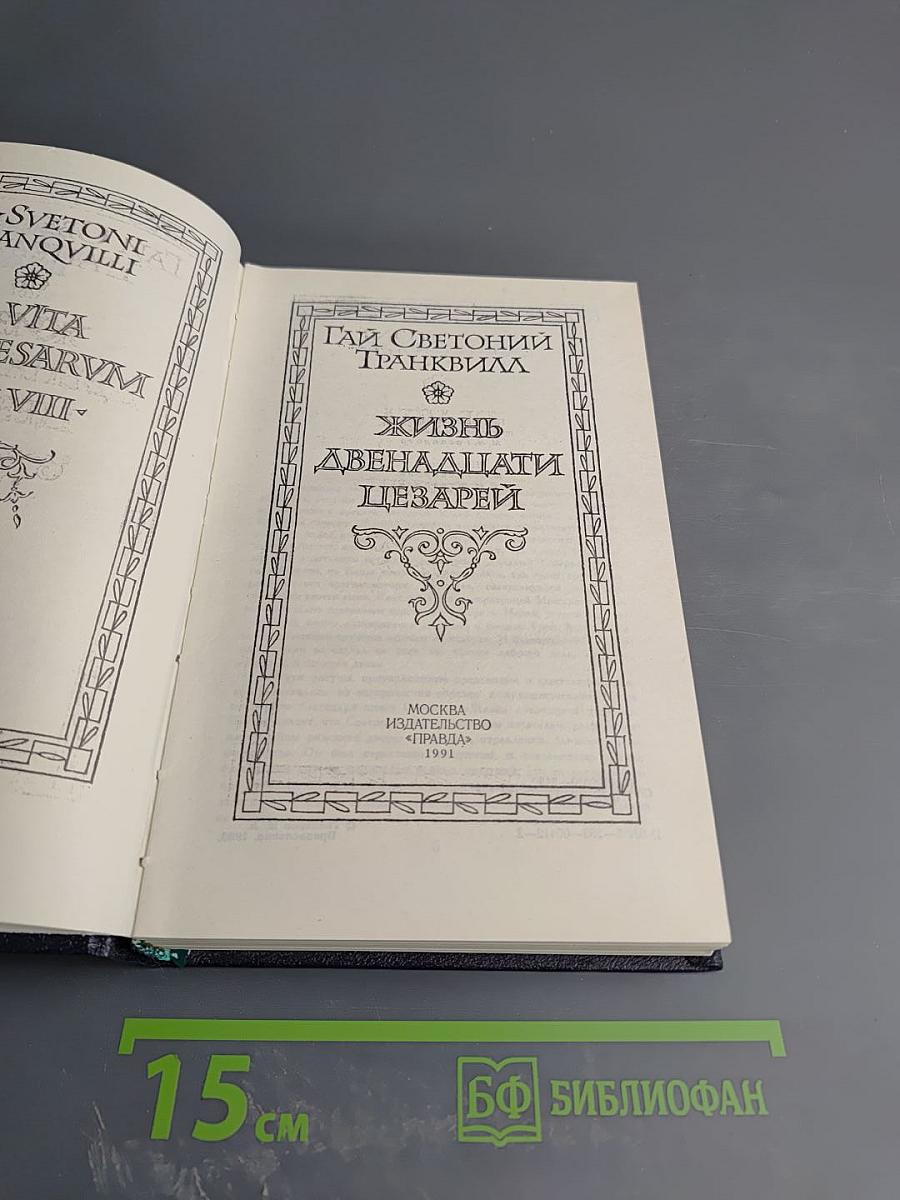 Жизнь двенадцати цезарей