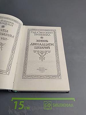 Жизнь двенадцати цезарей