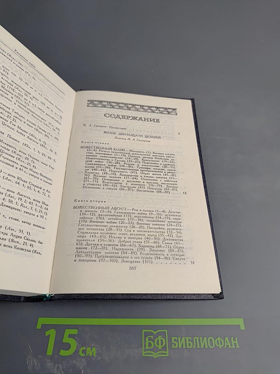 Жизнь двенадцати цезарей