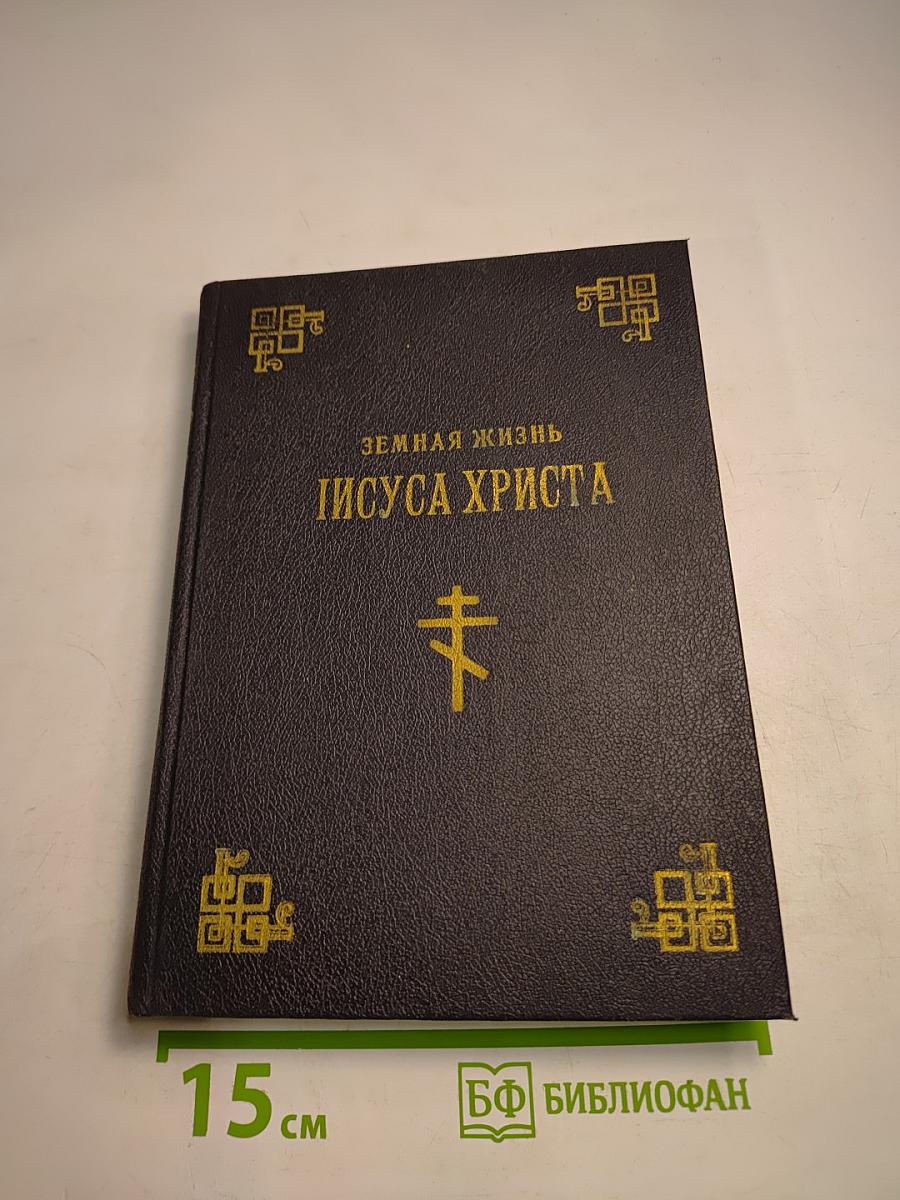 Рассказы для детей о земной жизни Спасителя и Господа Бога нашего Иисуса Христа