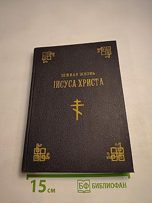 Рассказы для детей о земной жизни Спасителя и Господа Бога нашего Иисуса Христа