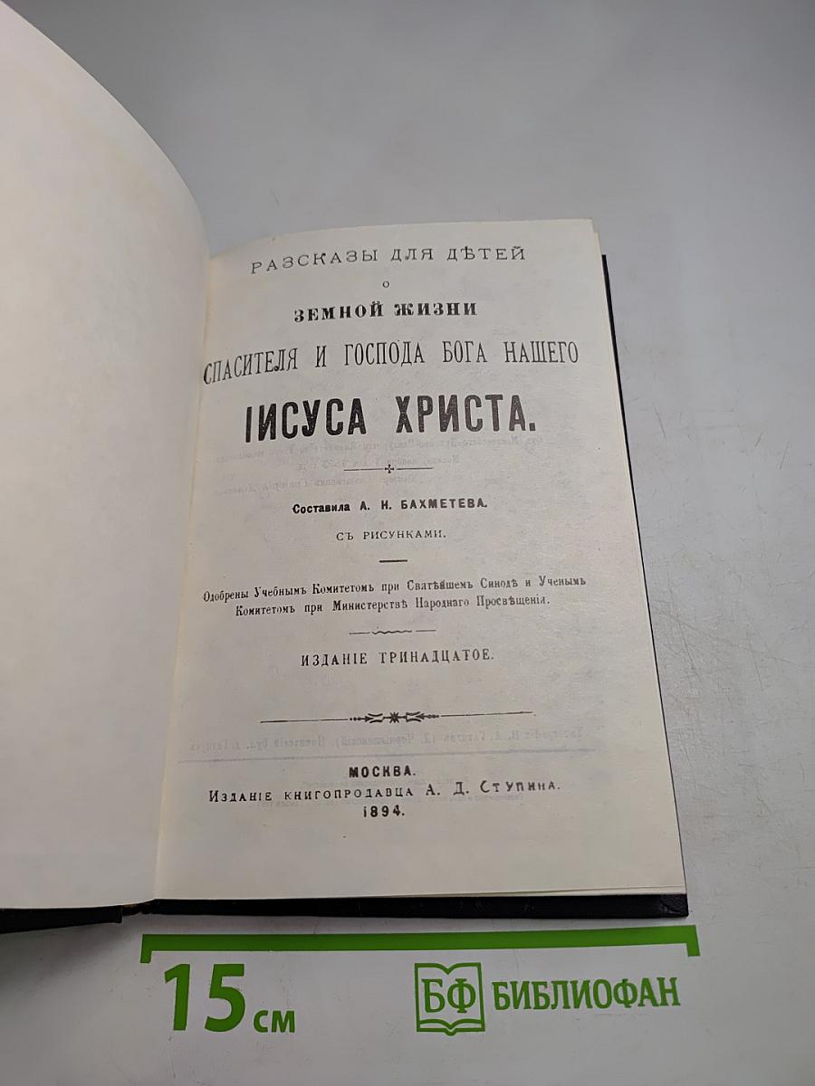 Рассказы для детей о земной жизни Спасителя и Господа Бога нашего Иисуса Христа