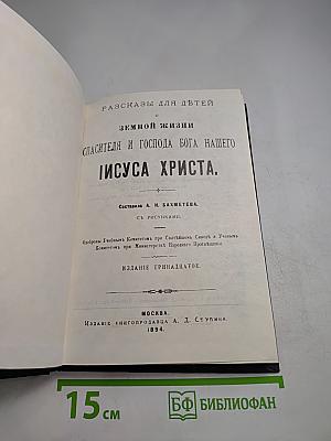 Рассказы для детей о земной жизни Спасителя и Господа Бога нашего Иисуса Христа