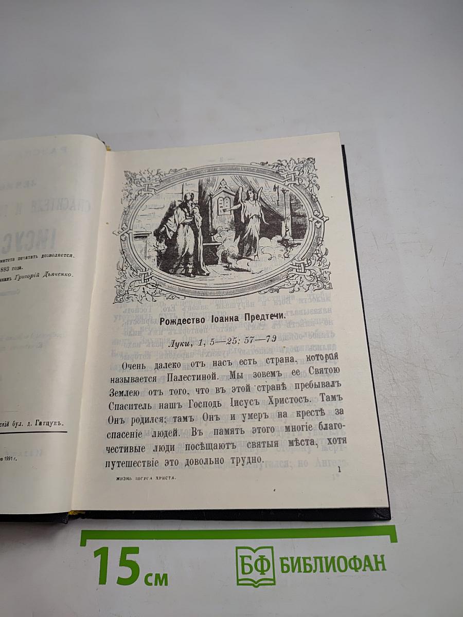Рассказы для детей о земной жизни Спасителя и Господа Бога нашего Иисуса Христа