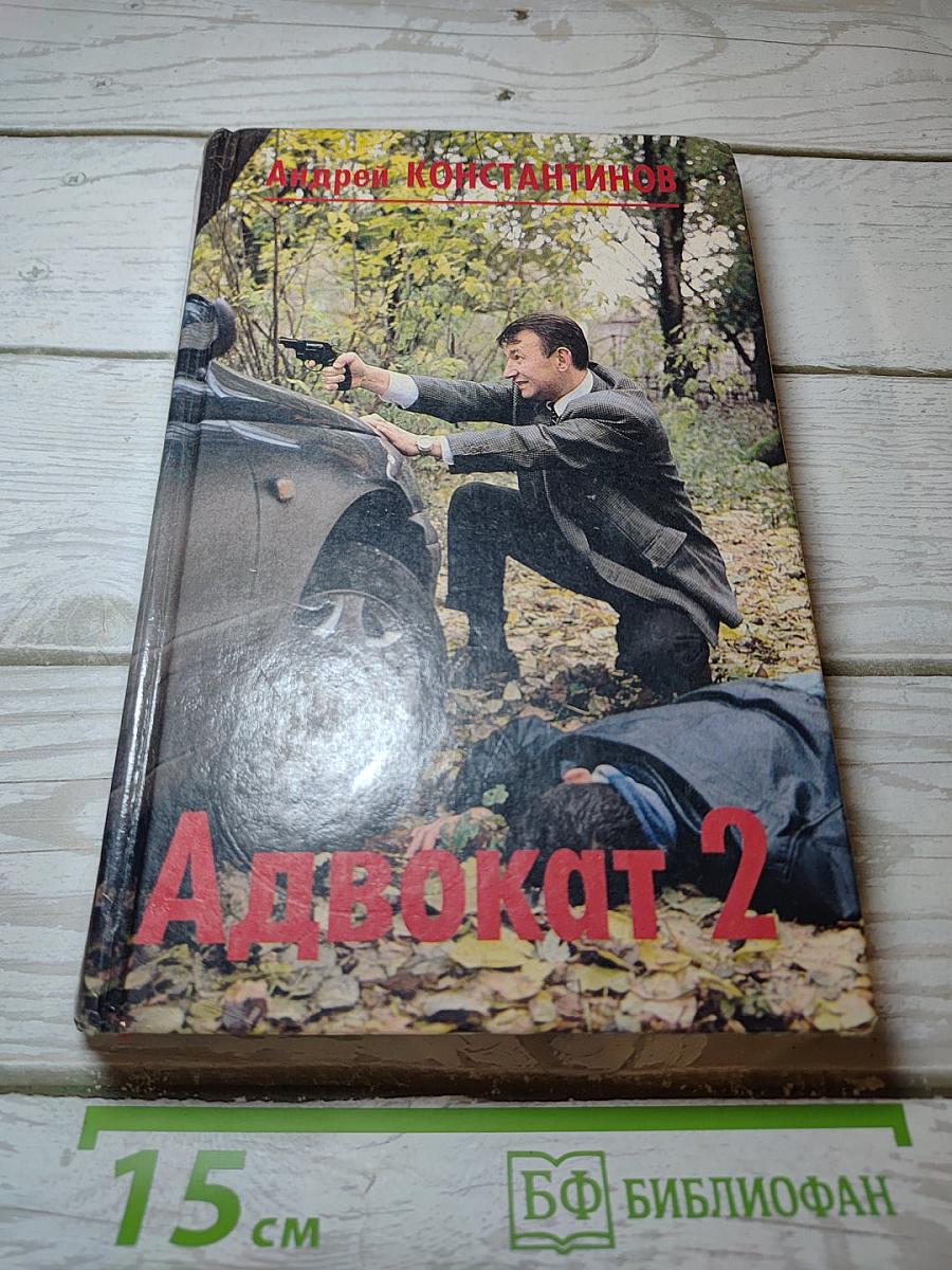 Адвокат 2