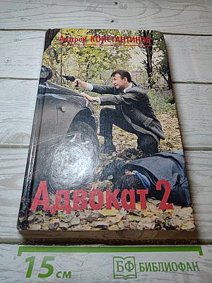 Адвокат 2