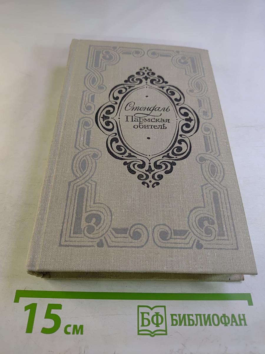 Пармская обитель