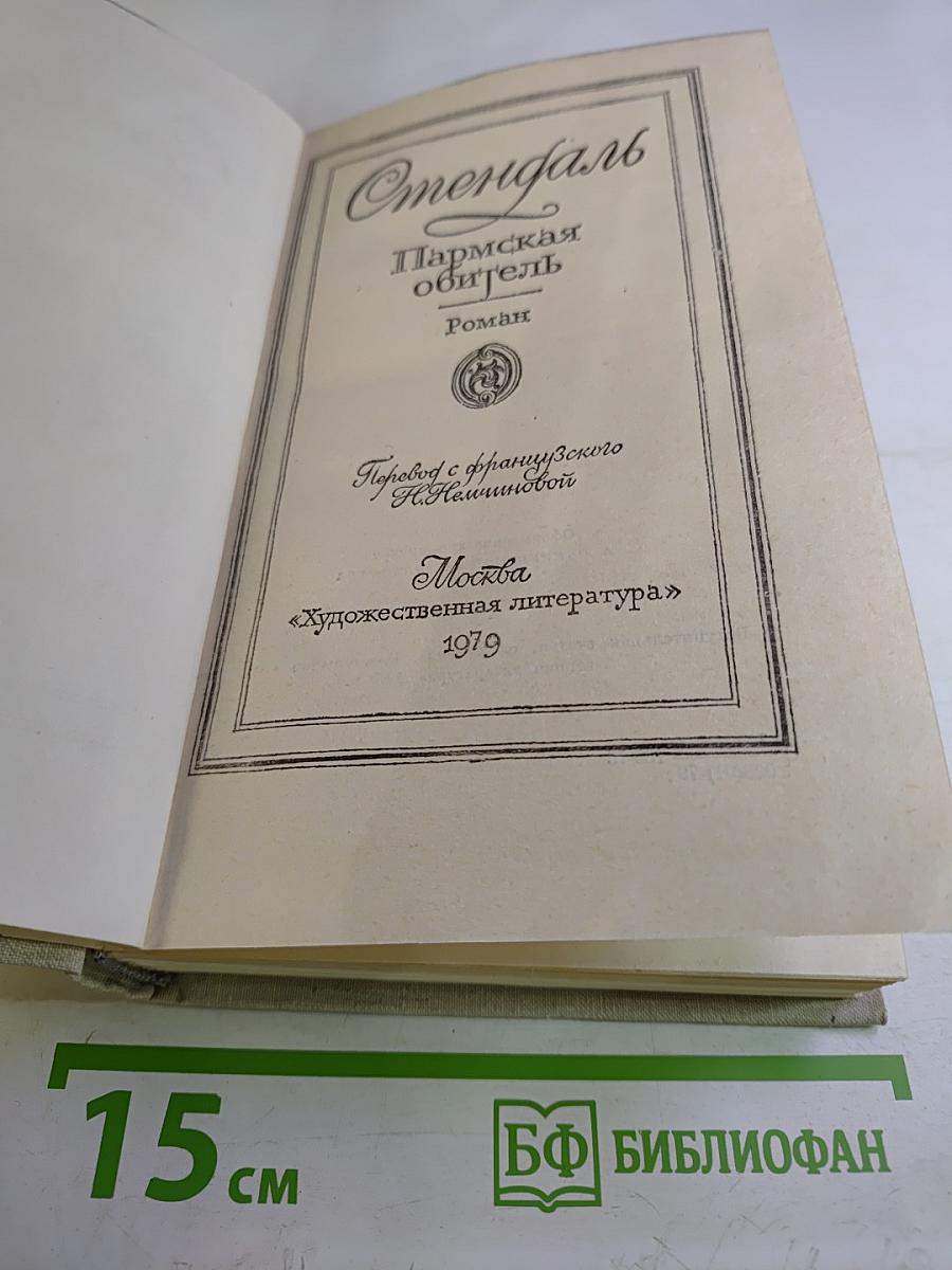 Пармская обитель