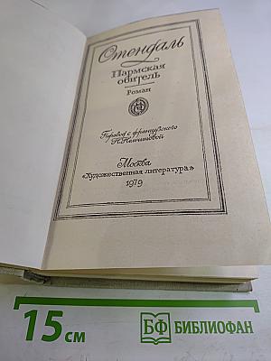 Пармская обитель