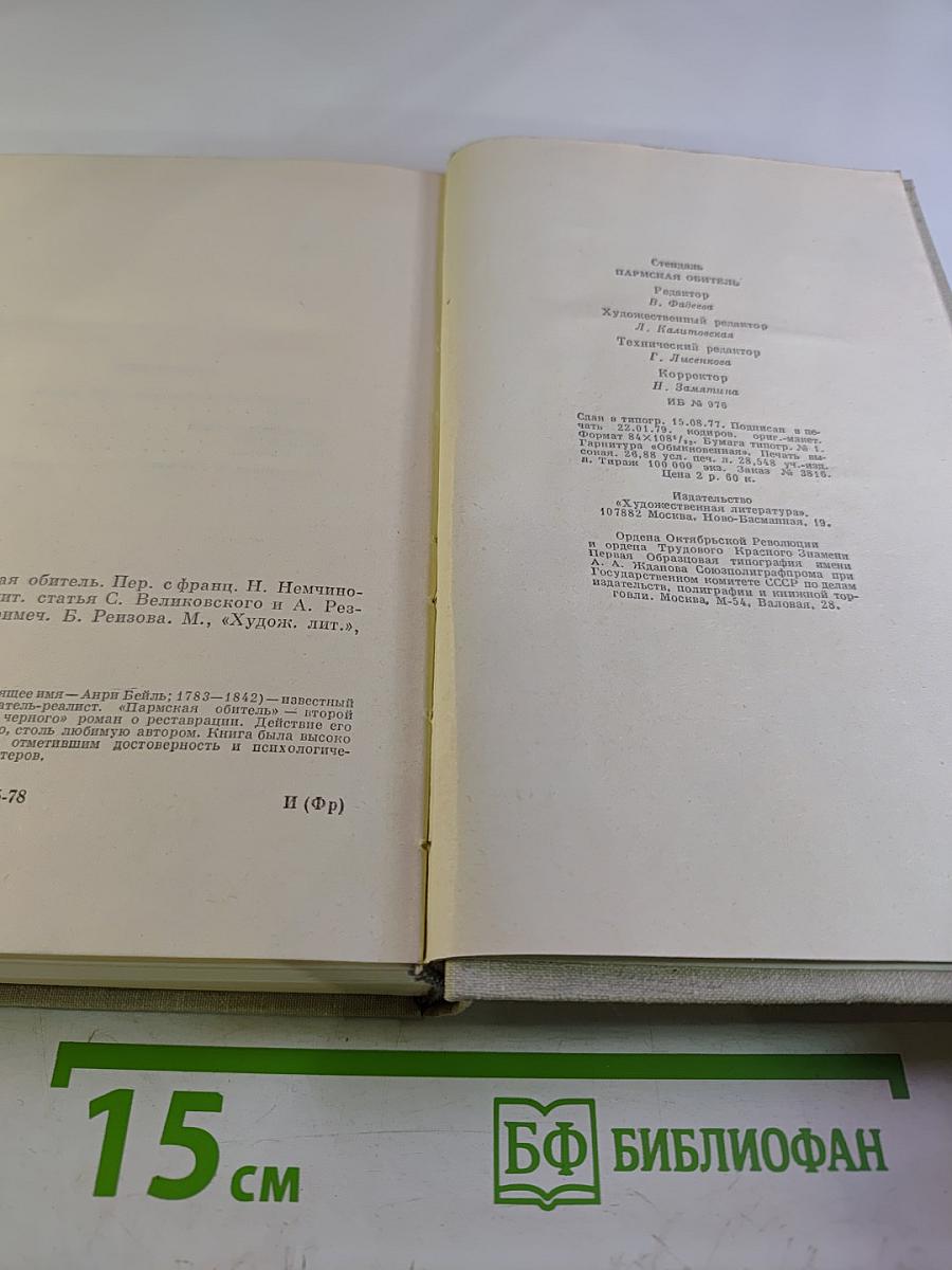 Пармская обитель