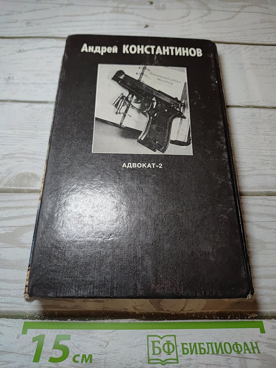 Адвокат 2