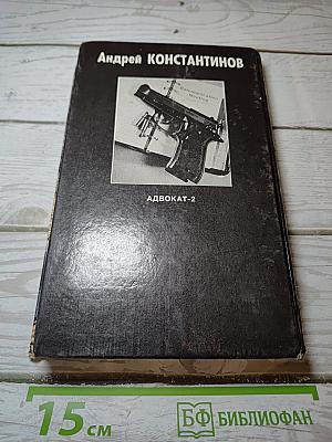 Адвокат 2