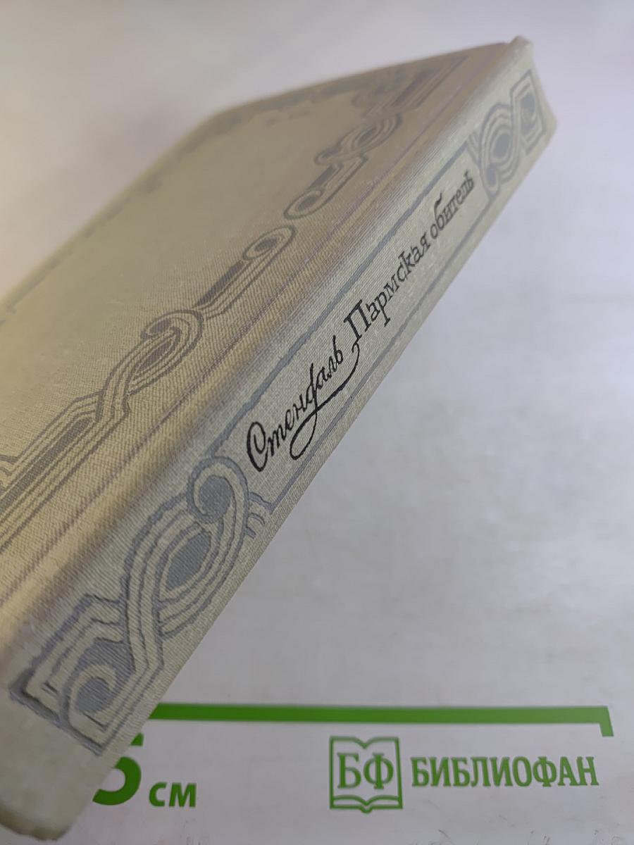 Пармская обитель