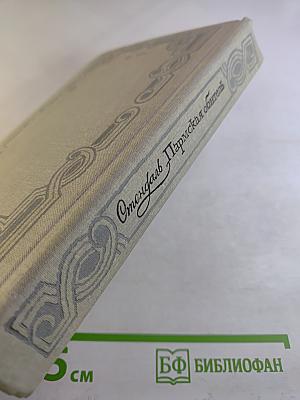 Пармская обитель