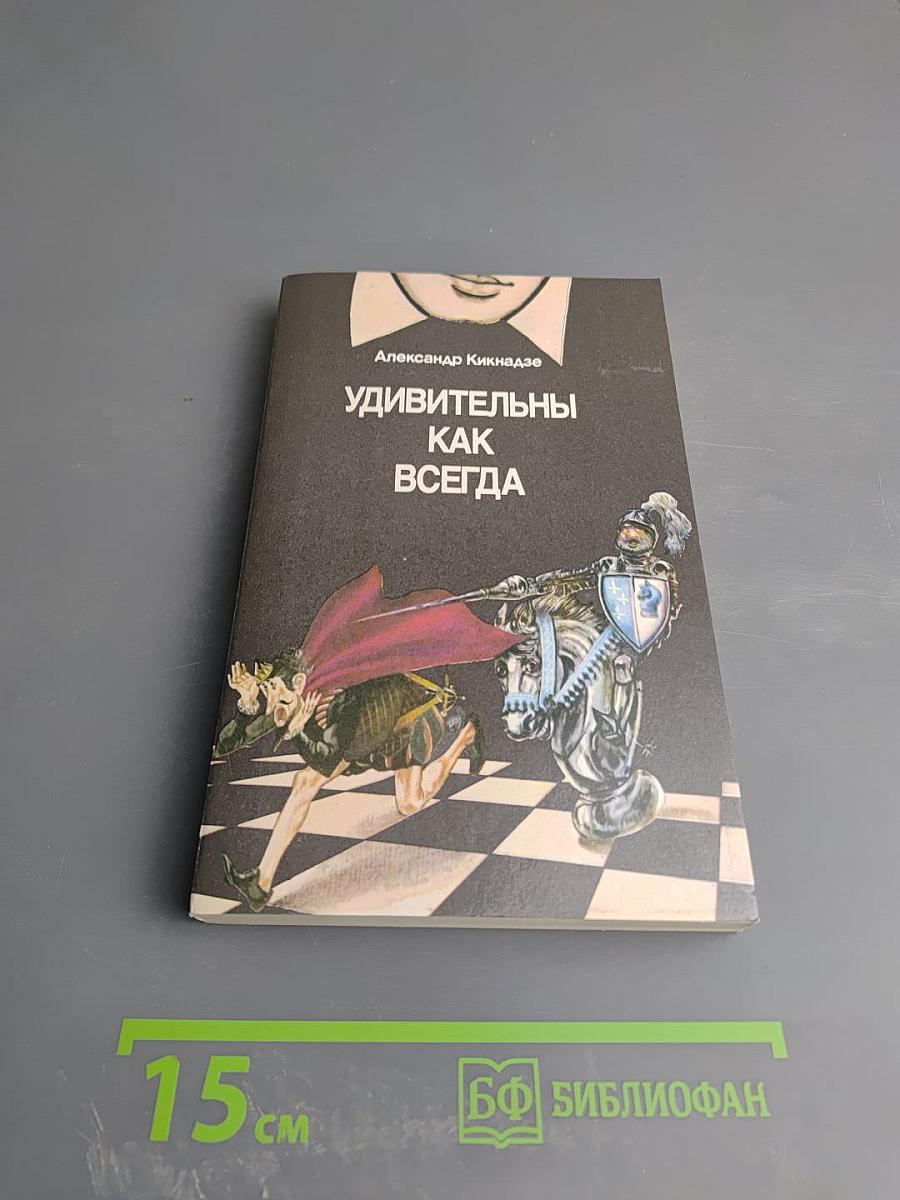 Удивительны как всегда