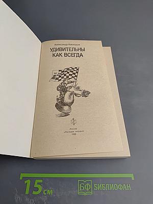 Удивительны как всегда