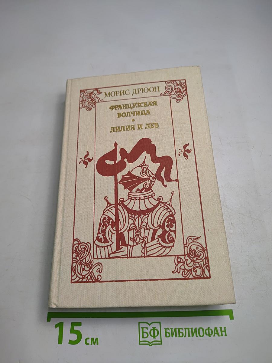 Французская волчица. Лилия и лев