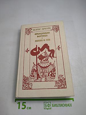 Французская волчица. Лилия и лев