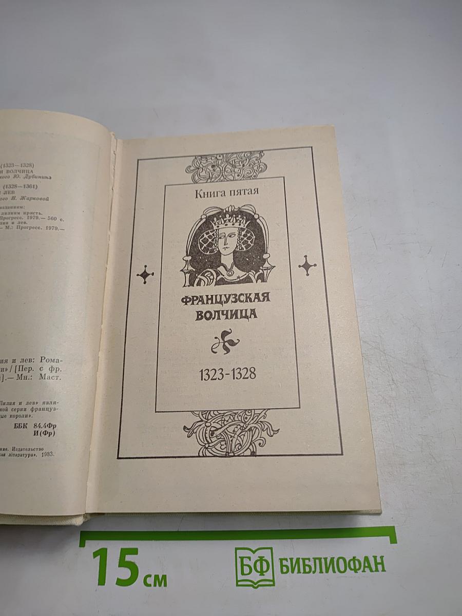 Французская волчица. Лилия и лев