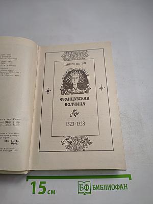 Французская волчица. Лилия и лев