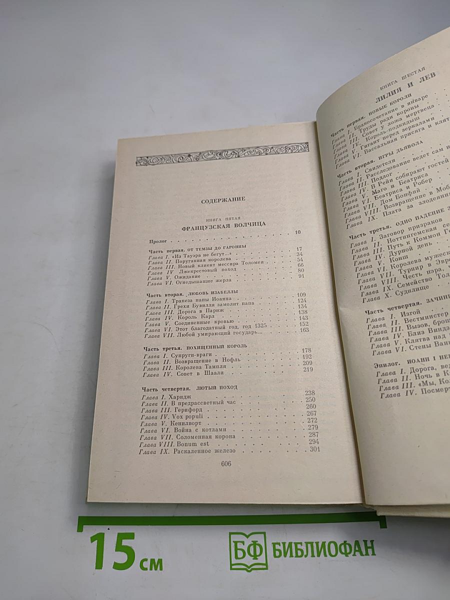 Французская волчица. Лилия и лев