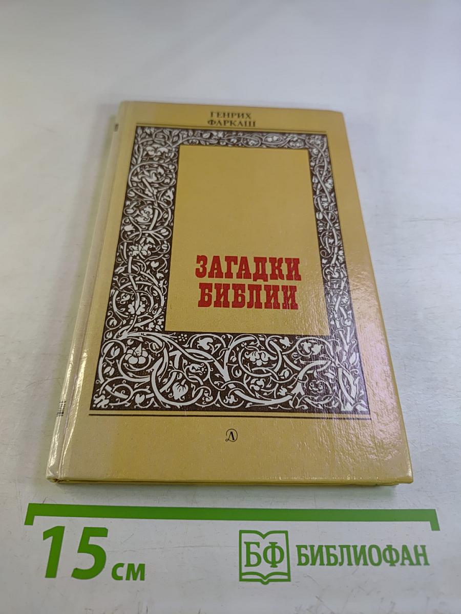 Загадки Библии