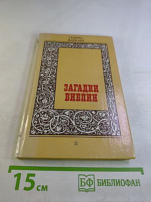 Загадки Библии