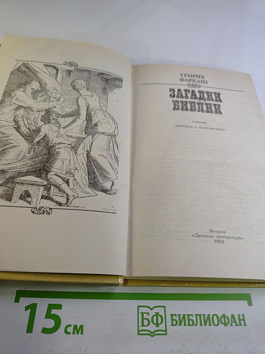 Загадки Библии