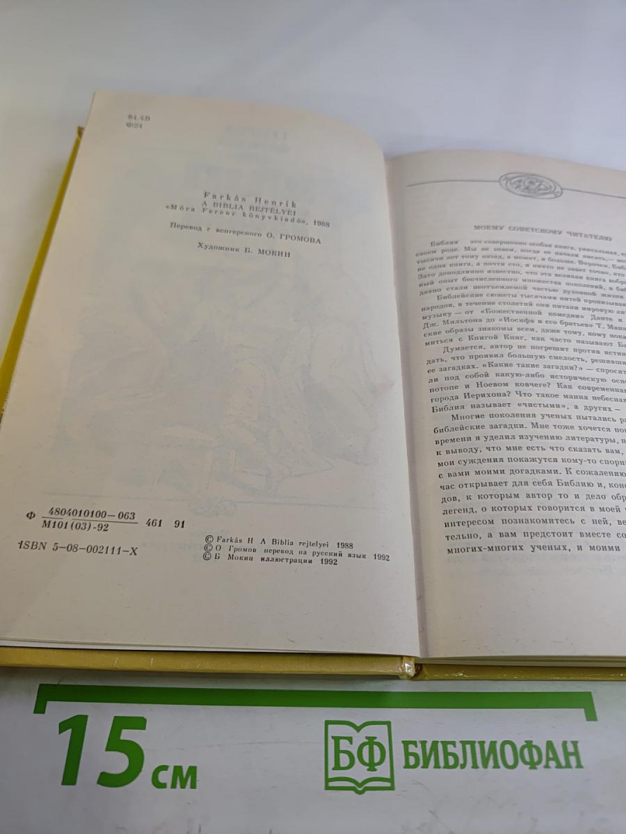 Загадки Библии