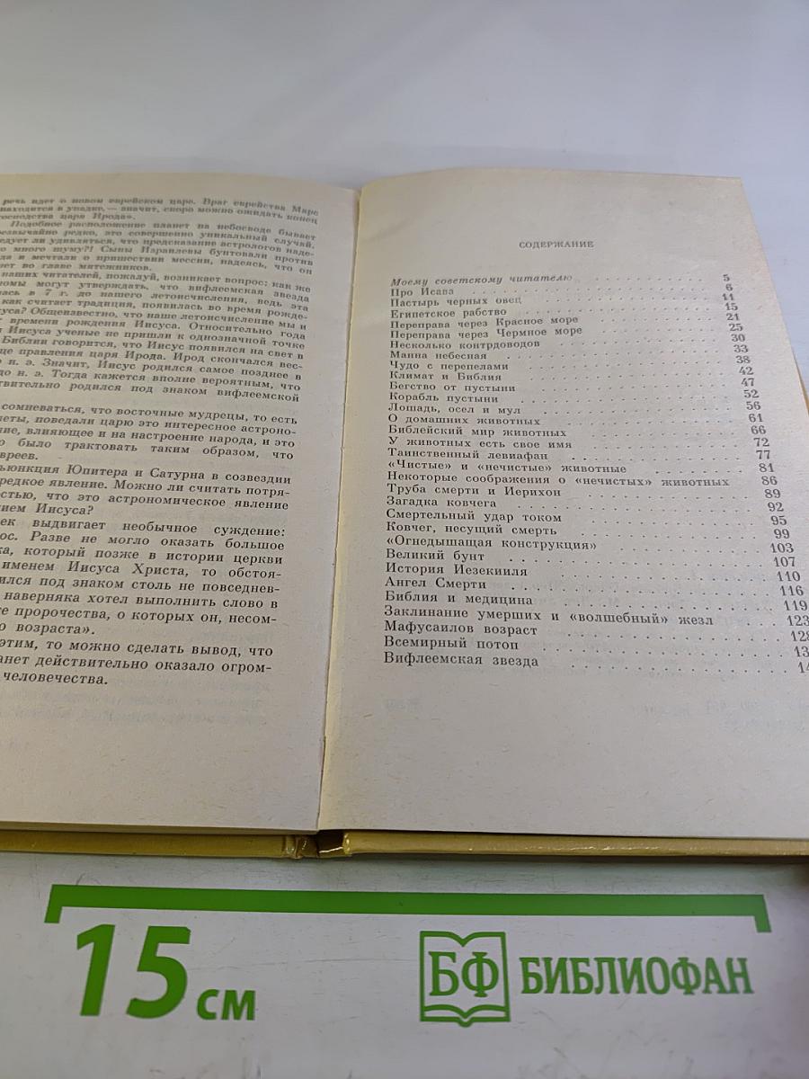 Загадки Библии