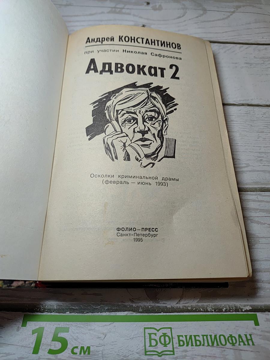 Адвокат 2