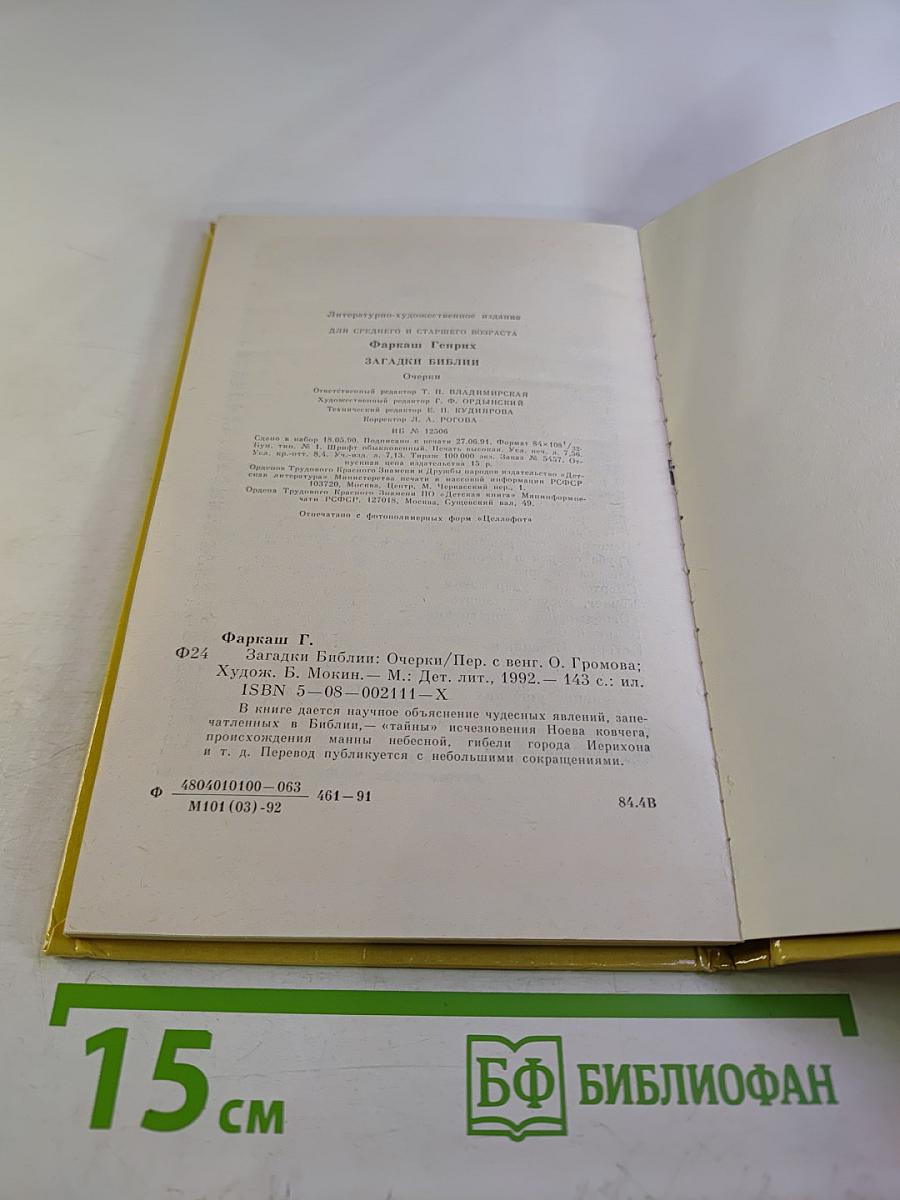 Загадки Библии