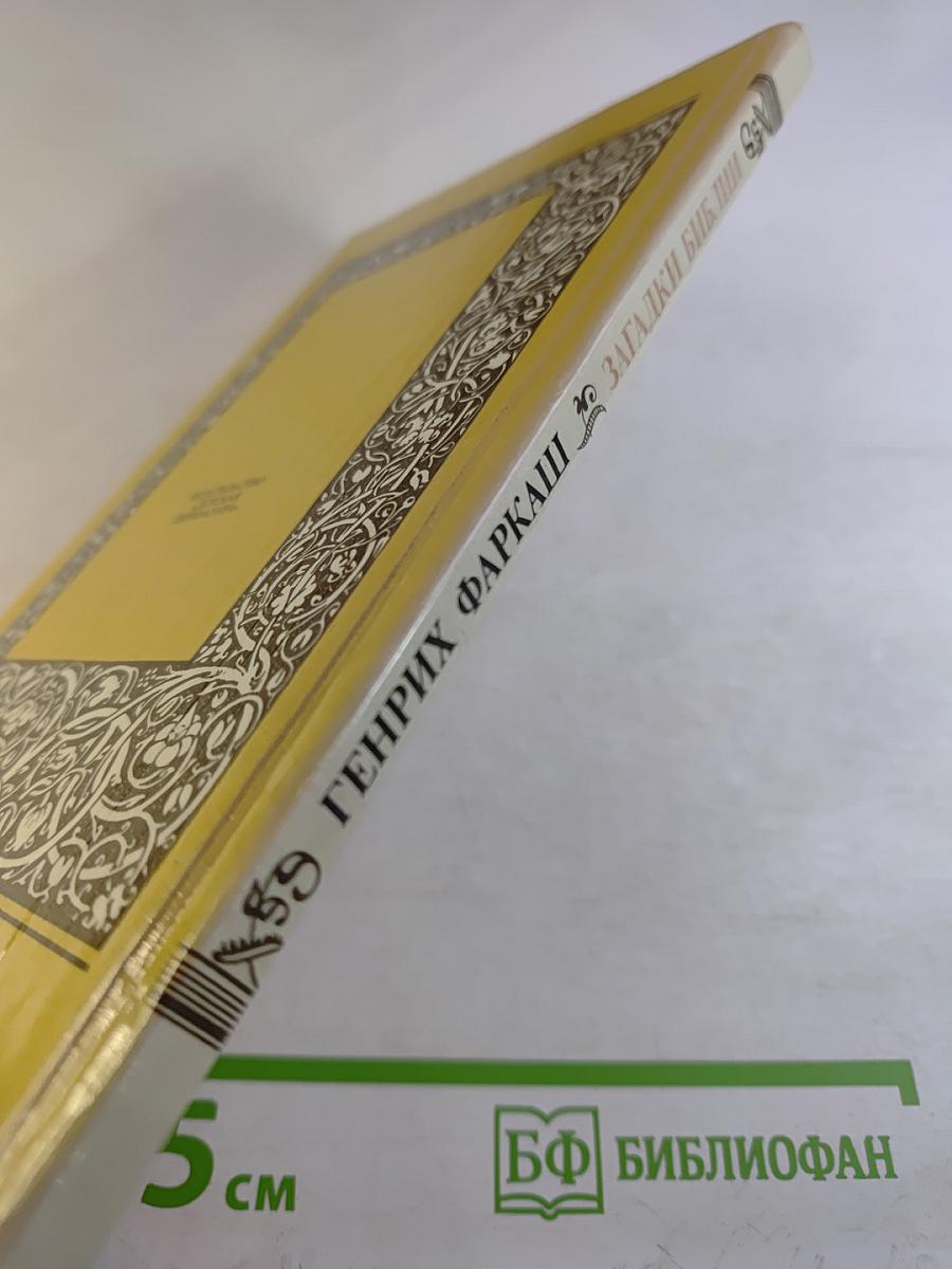 Загадки Библии