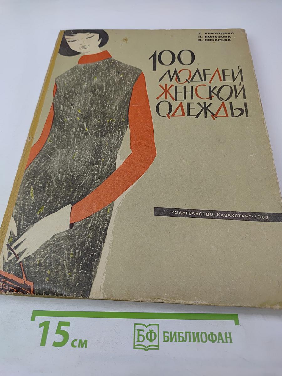 100 моделей женской одежды