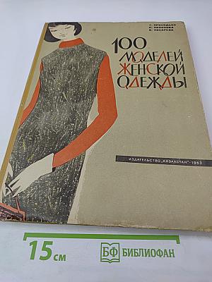 100 моделей женской одежды