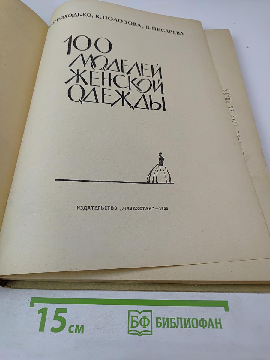 100 моделей женской одежды