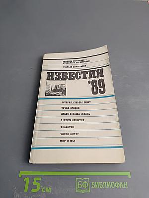 Известия '89