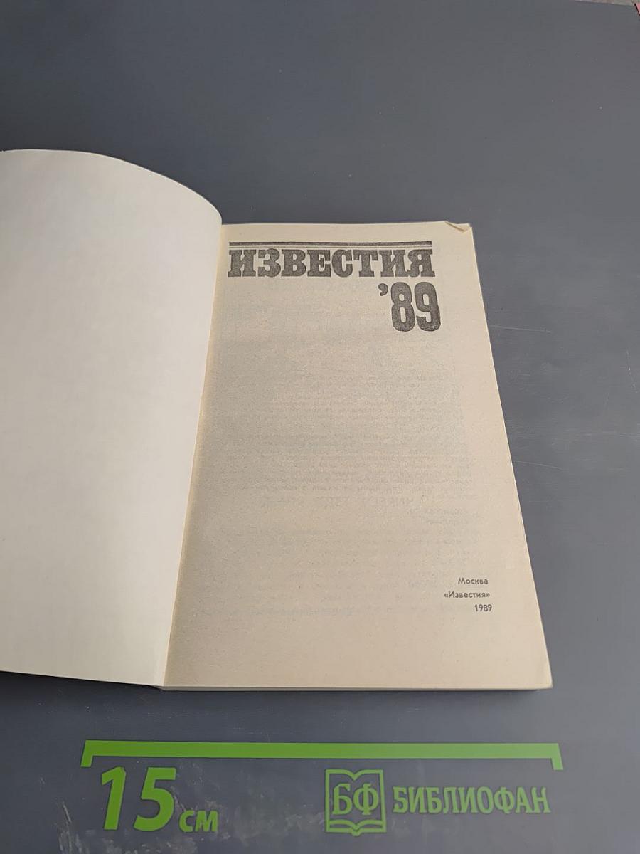 Известия '89
