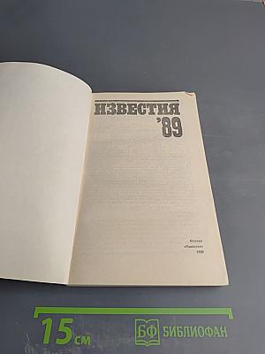 Известия '89