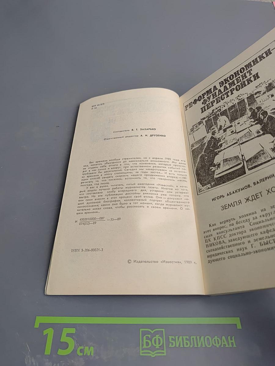 Известия '89