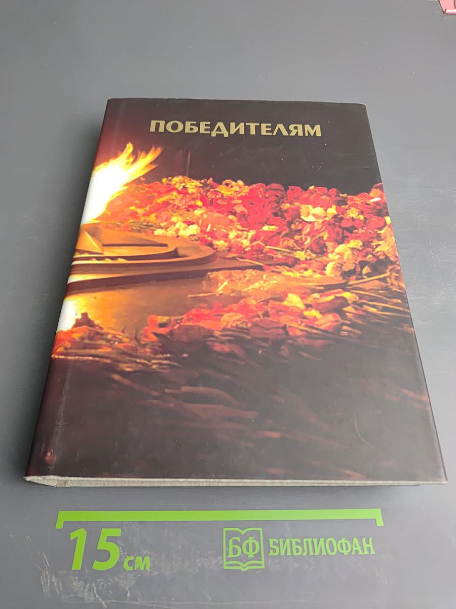 Победителям