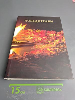 Победителям