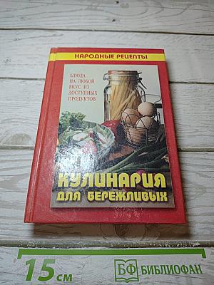 Кулинария для бережливых