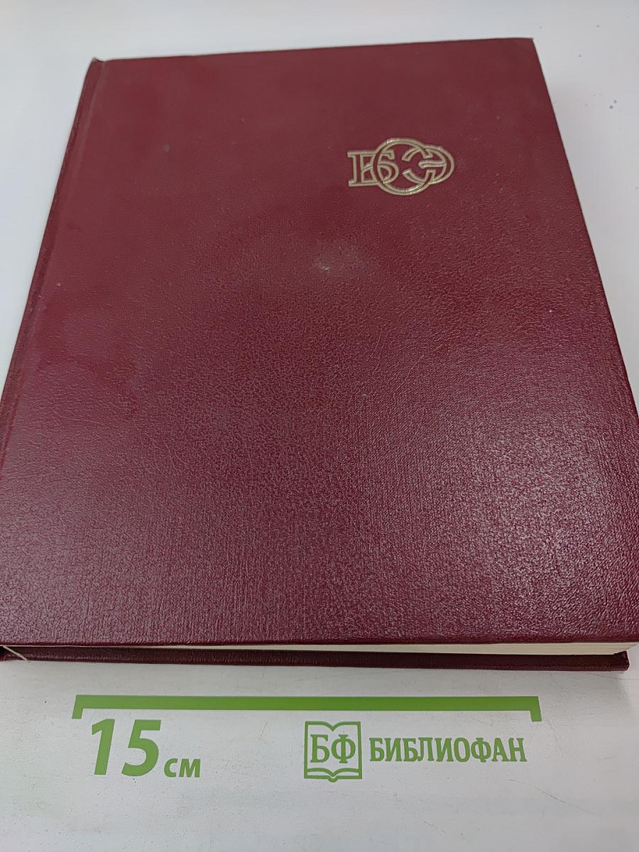 Большая Советская Энциклопедия, Том 22. Ремень - Сафи