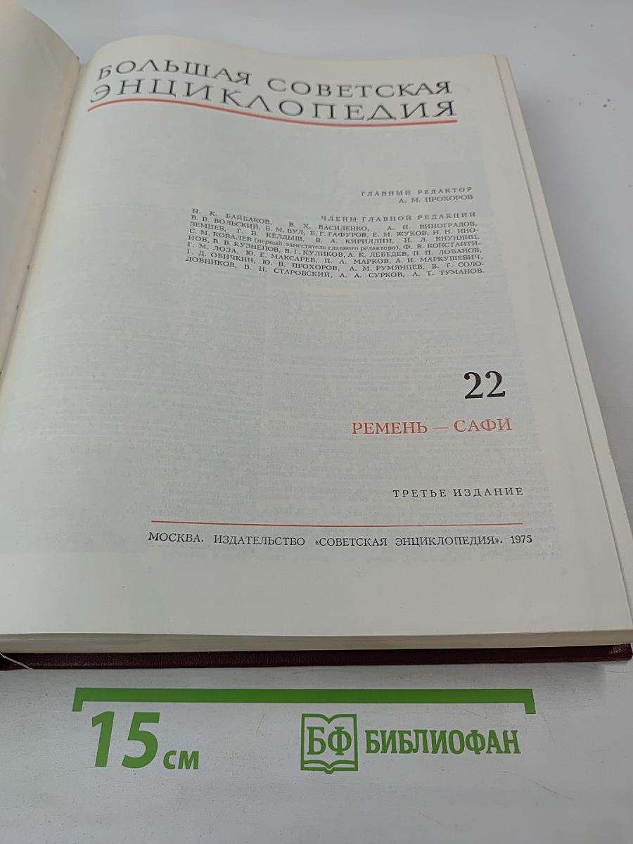 Большая Советская Энциклопедия, Том 22. Ремень - Сафи
