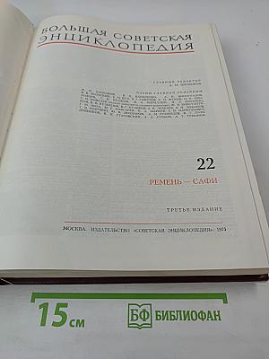 Большая Советская Энциклопедия, Том 22. Ремень - Сафи