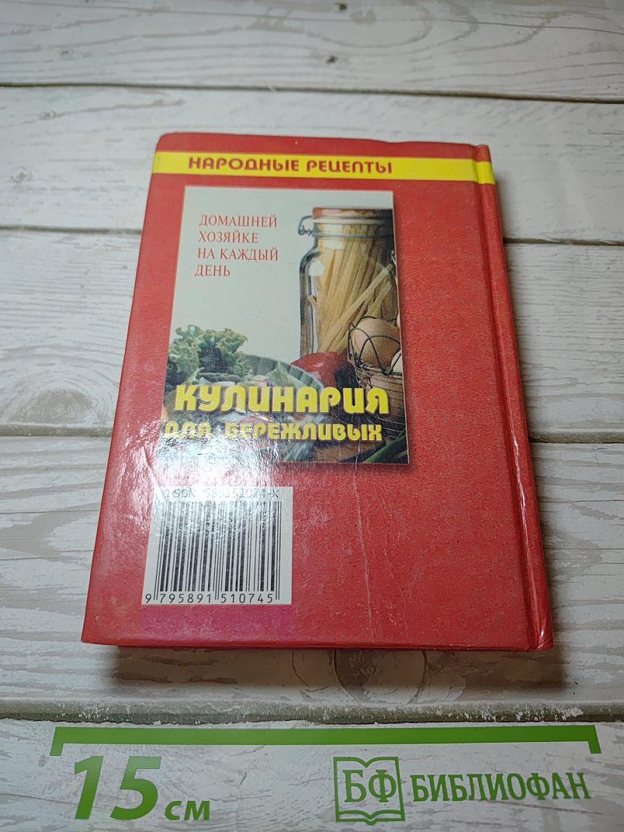 Кулинария для бережливых